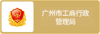 广东省工商行政管理局